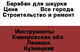 Барабан для шкурки › Цена ­ 2 000 - Все города Строительство и ремонт » Инструменты   . Кемеровская обл.,Ленинск-Кузнецкий г.